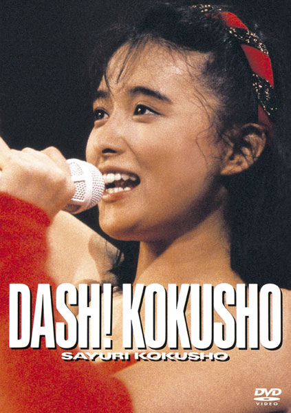 《国生さゆり First Concert Dash Kokusho .07.22》 2004 演唱会 [DVD ISO 3.13GB]-无损音乐/蓝光演唱会