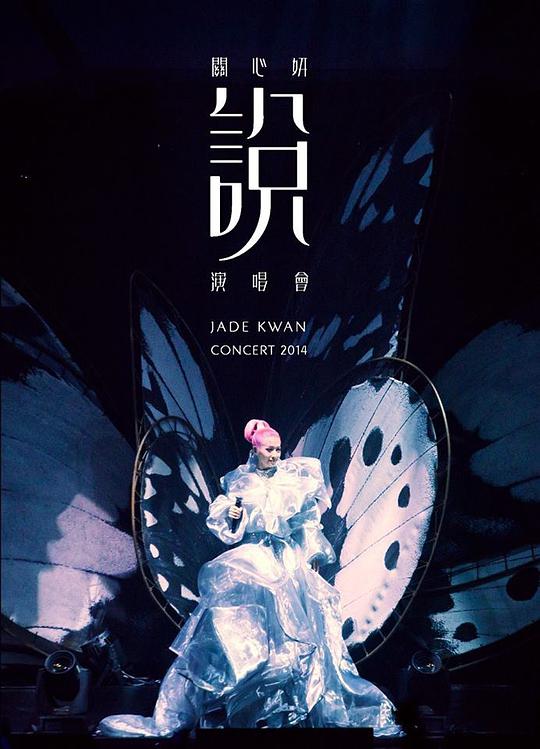 关心妍 《关心妍“说”演唱会》 演唱会 [2DVD-ISO]-无损音乐/蓝光演唱会