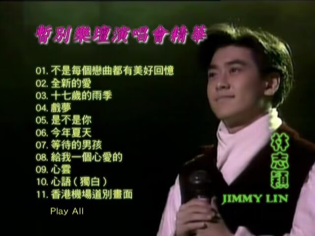 《林志颖 Say Goodbye 暂别演唱会精华 Live DVD》 1994 演唱会 [DVD ISO 1.58GB]-无损音乐/蓝光演唱会