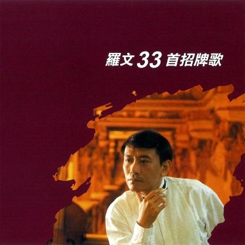 罗文33首招牌歌-无损音乐/蓝光演唱会