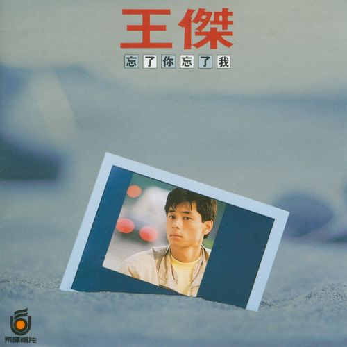 忘了你忘了我 – 王杰-无损音乐
