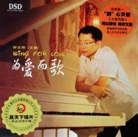 钟志刚（文瀚） 《钟志刚 - 为爱而歌 亚洲第一醉心发烧天碟》 2009 Hi-Res无损专辑 [Hi-Res WAV 3.98GB]-无损音乐/蓝光演唱会