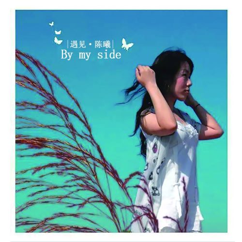 陈曦 遇见陈曦-无损音乐