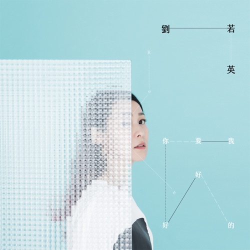 我要你好好的 – 刘若英-无损音乐