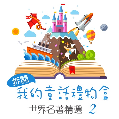 Open My Fairy Tale Gift Box: World Famous Collection, Vol. 2 – 贵族乐团-无损音乐