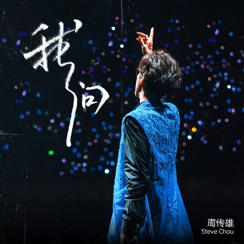 我问 – Single – 周传雄-无损音乐