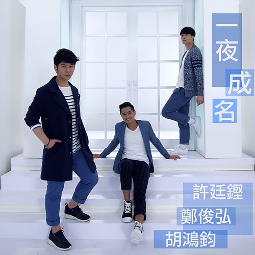 一夜成名 (2015 香港小姐竞选主题曲) – Single – 许廷铿, 郑俊弘 & 胡鸿钧-无损音乐
