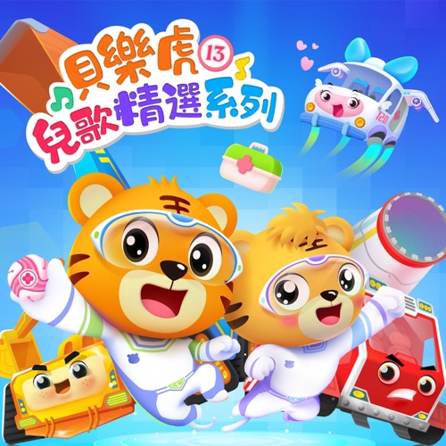 贝乐虎儿歌精选系列13 – 贝乐虎-无损音乐