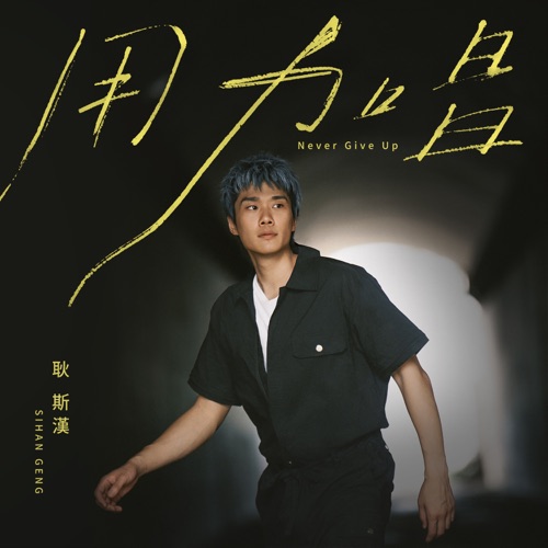 用力唱 – Single – 耿斯汉-无损音乐