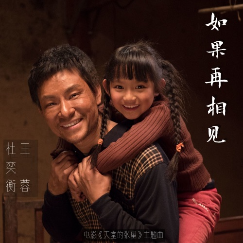 如果再相见 – Single – 王蓉 & 杜奕衡-无损音乐