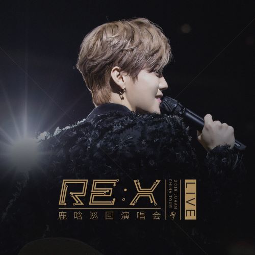 《鹿晗 鹿晗RE_ X巡回演唱会》 2018 演唱会-无损音乐