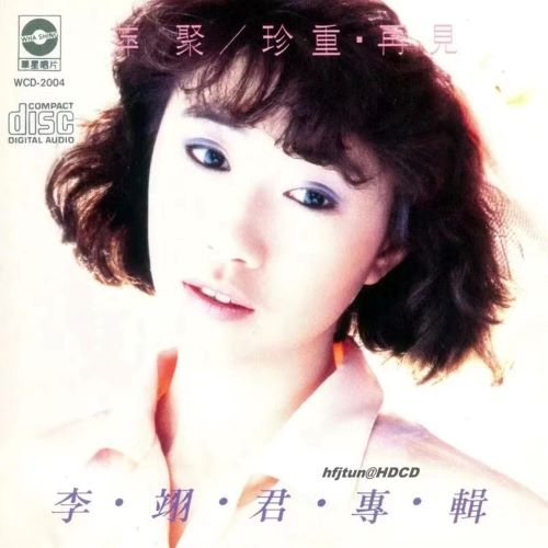 李翊君 萍聚_珍重·再见-无损音乐/蓝光演唱会