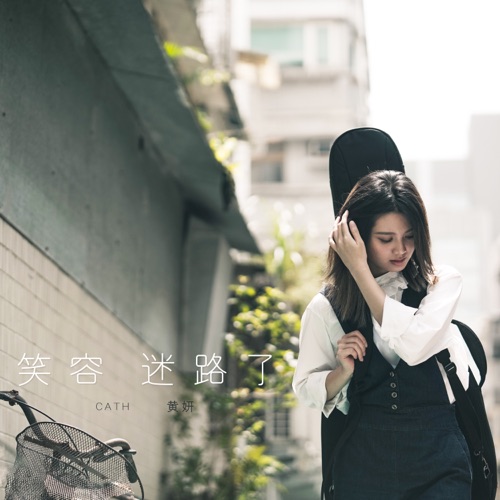 笑容迷路了 – Single – 黄妍-无损音乐