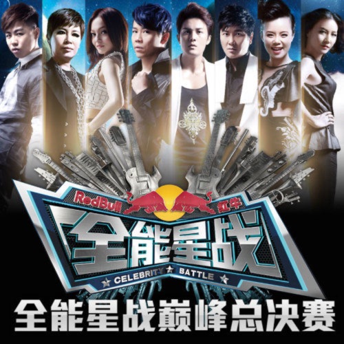 全能星战 总决赛第二场 – EP – 胡彦斌, 吴克群, 孙楠 & 陶喆-无损音乐