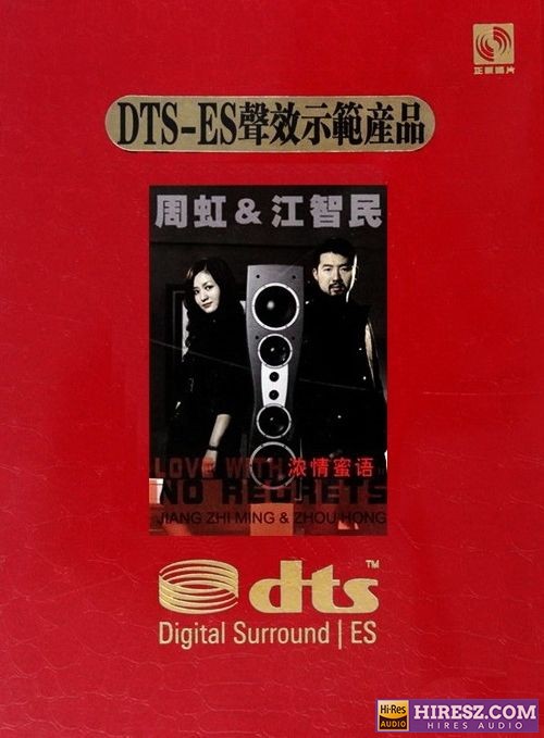 周虹&江智民.2010 《FLAC6.1》 2010 Hi-Res无损专辑 [FLAC+分轨]-无损音乐
