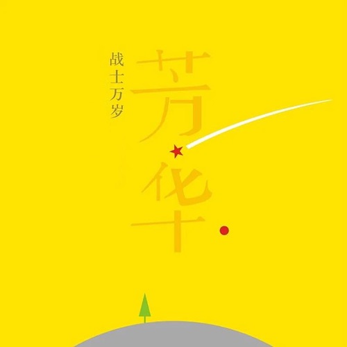 芳华·战士万岁 – Single – 杭天琪 & 杨朗朗-无损音乐