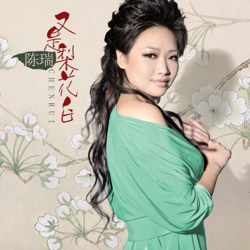又是梨花白 – Single – 陈瑞-无损音乐