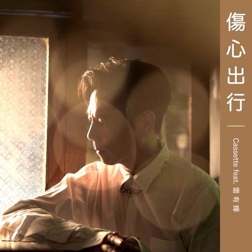 伤心出行 (feat. 雷有辉) – Single – Cassette 卡式带乐团-无损音乐