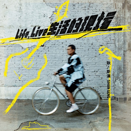 耿斯汉 《Life , Live 生活的现场 – 耿斯汉》 演唱会-无损音乐