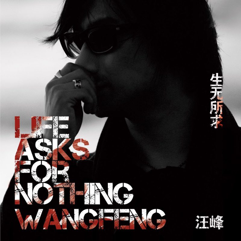 汪峰 《生无所求演唱会》 2011 演唱会 [DVD ISO 7.73GB]-无损音乐/蓝光演唱会