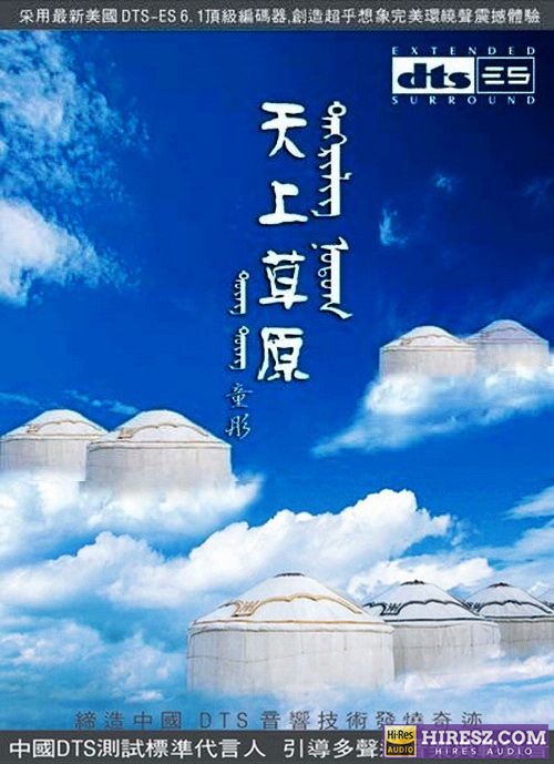 FLAC6.1 最佳最美最震撼传世精品 《童彤》 Hi-Res无损专辑 [天上草原]-无损音乐