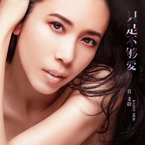 只是不够爱 – Single (电影《飞虎之雷霆极战》主题曲) – 莫文蔚-无损音乐