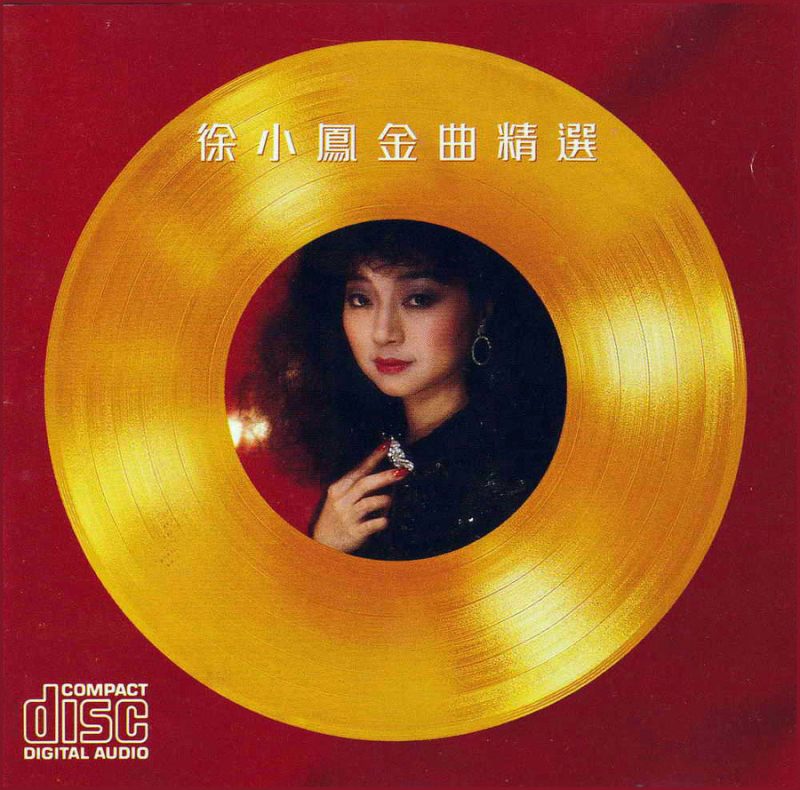 徐小凤 《金曲精选》 1986 Hi-Res无损专辑 [Hi-Res Flac 2.8GB]-无损音乐/蓝光演唱会