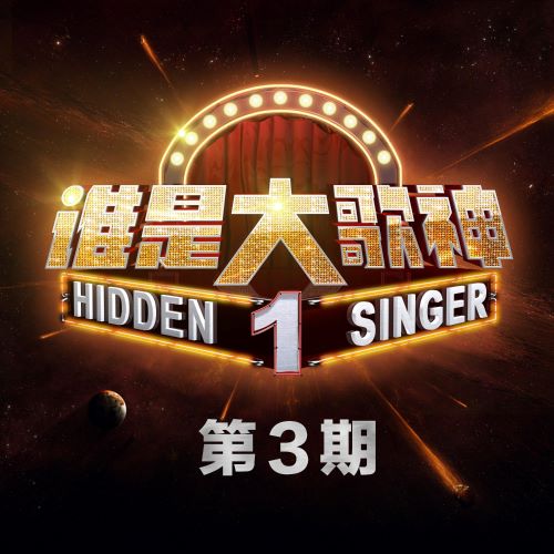 华语群星 & 林俊杰 – 谁是大歌神 第3期-无损音乐/蓝光演唱会