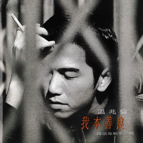 温兆伦 我本善良-无损音乐/蓝光演唱会