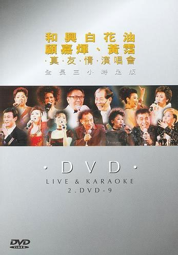 《顾嘉辉、黄沾“真友情98”香港演唱会视听版》 演唱会 [DVD ISO 4.14G+4.40G]-无损音乐/蓝光演唱会