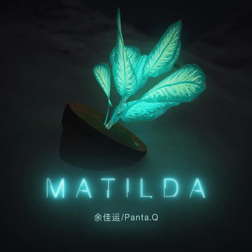 MATILDA (feat. Panta.Q) – Single – 余佳运-无损音乐