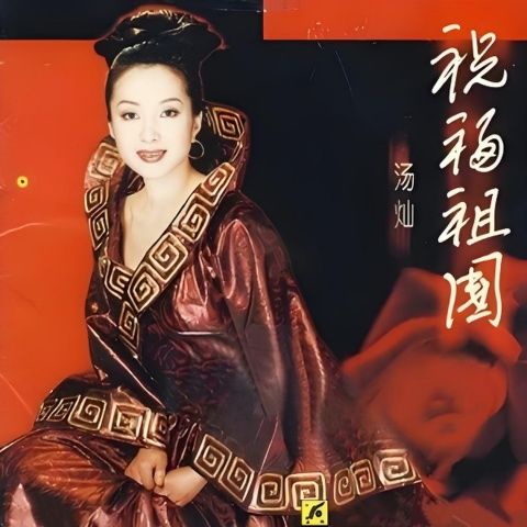 汤灿 《祝福祖国》 Hi-Res无损专辑 [FLAC 分轨]-无损音乐