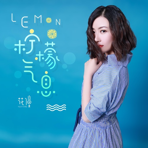 Lemon·柠檬气息 – EP – 洛天依 & 花僮-无损音乐