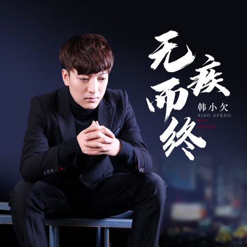 无疾而终 – EP – 韓小欠-无损音乐