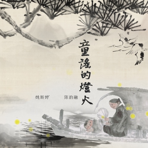 童谣的灯火 – Single – 陈韵融 & 姚斯婷-无损音乐