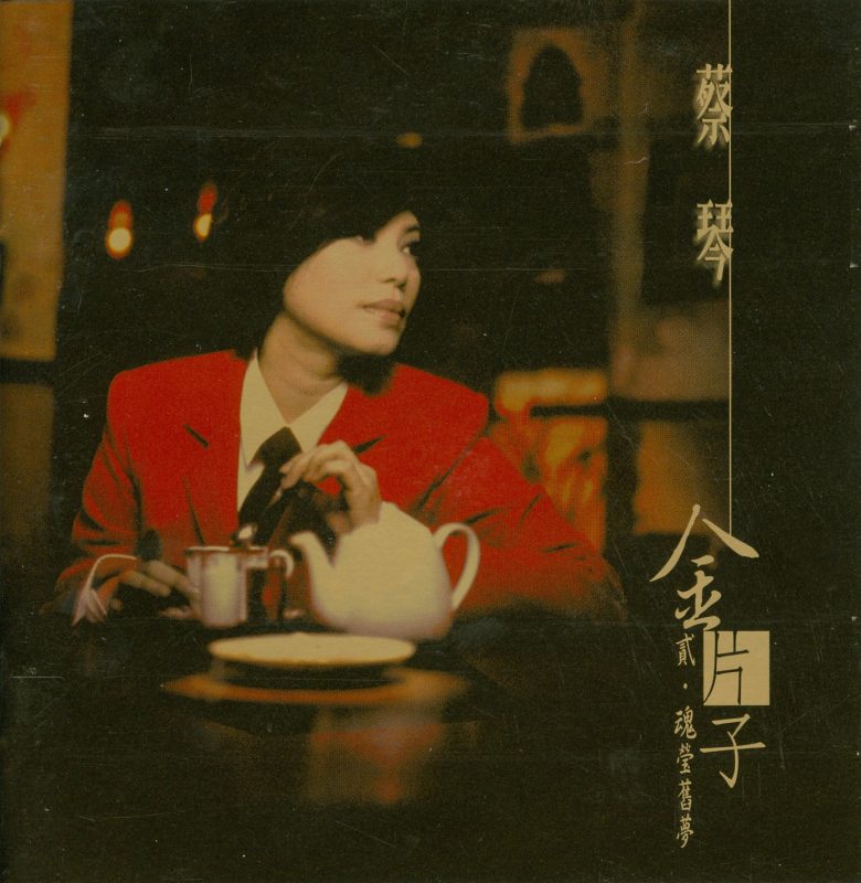 蔡琴 《金片子 贰 魂萦旧梦》 2002 Hi-Res无损专辑 [SACD Flac 973MB]-无损音乐/蓝光演唱会