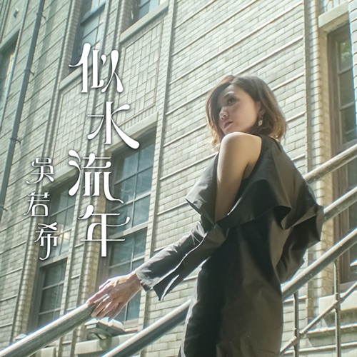 似水流年 (剧集《大酱园》片尾曲) – Single – 吴若希-无损音乐