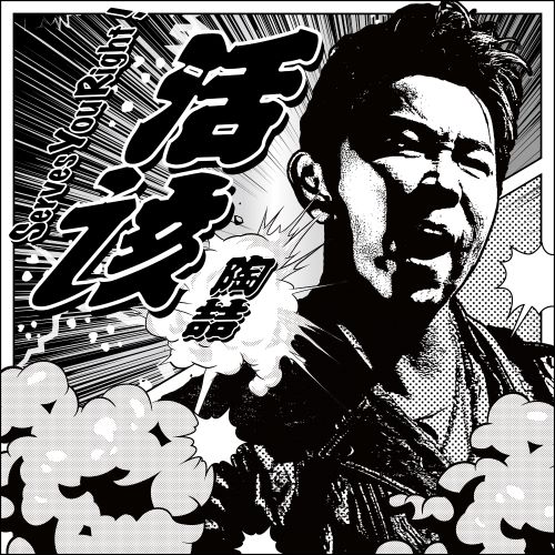陶喆单曲合辑-无损音乐/蓝光演唱会