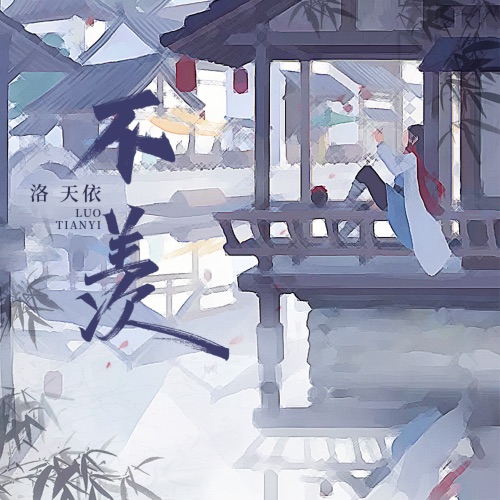 不羡 – Single – 洛天依-无损音乐