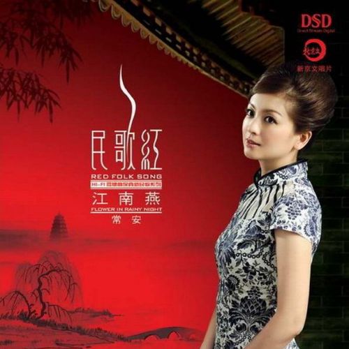 民歌红 江南燕 – 常安 [6.1声道]-无损音乐