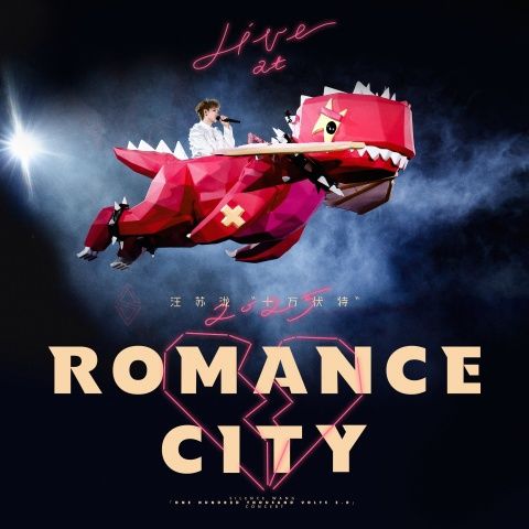 汪苏泷 《汪苏泷“十万伏特”Live at Romance City – 汪苏泷》 2025 演唱会 [FLAC 分轨]-无损音乐