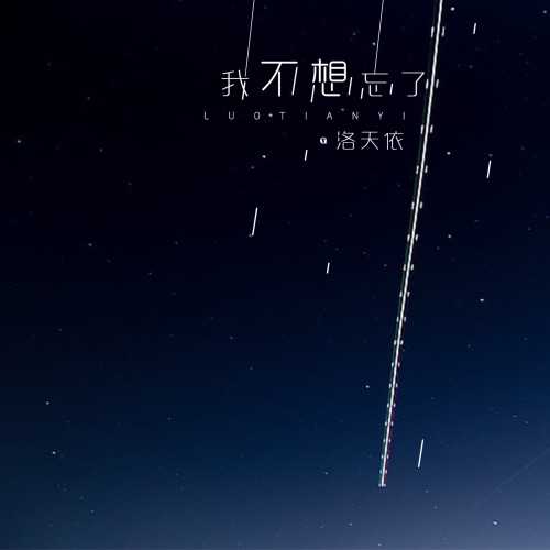我不想忘了 – Single – 洛天依-无损音乐