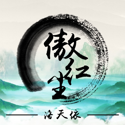 傲红尘 – Single – 洛天依-无损音乐