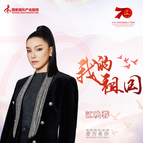 我的祖国 – Single – 江映蓉-无损音乐