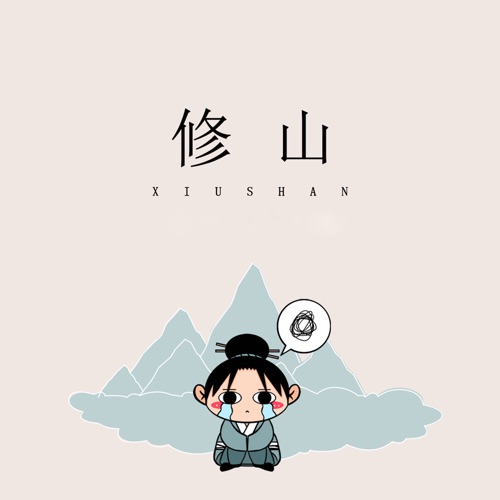 修山 – Single – 乔洋 & 洛天依-无损音乐
