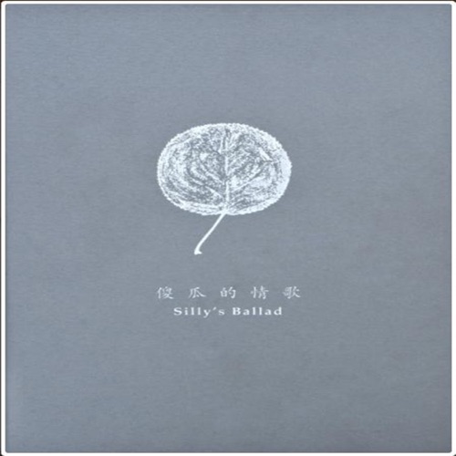 傻瓜的情歌 – Single – 小河-无损音乐