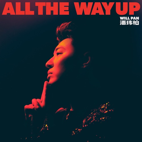 All The Way Up – Single – 潘玮柏-无损音乐