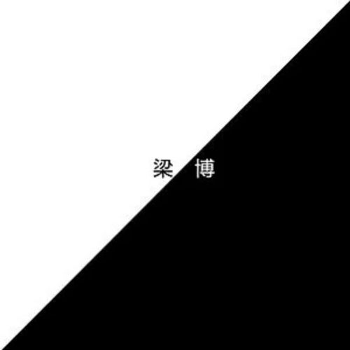 梁博 – 梁博-无损音乐
