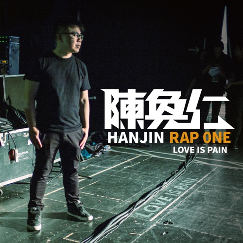 Rap One – Love is Pain – EP – 陈奂仁-无损音乐/蓝光演唱会