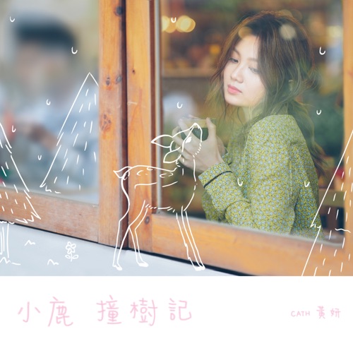 小鹿撞树记 – Single – 黄妍-无损音乐